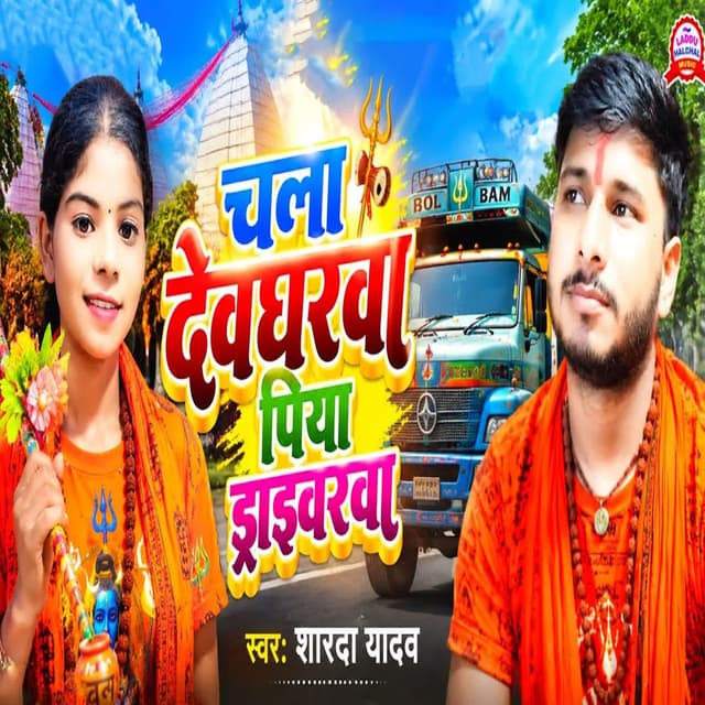 Chala Devghrwa Piya Driverwa