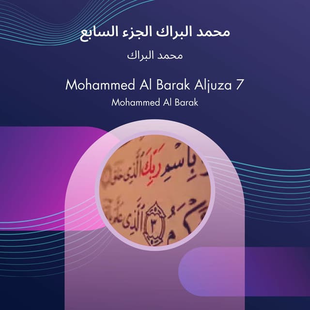 محمد البراك الجزء السابع