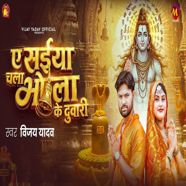 A Saiya Chala Bhola Ke Duwari