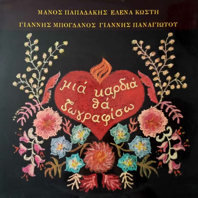Mia Kardia Tha Zografiso