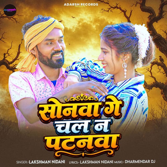 Sonwa Ge Chal Na Patanwa