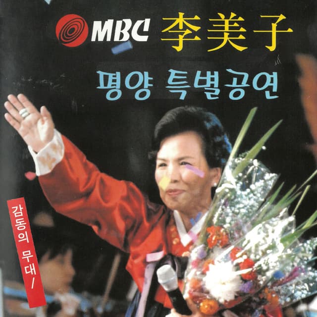 이미자의 평양 특별 공연
