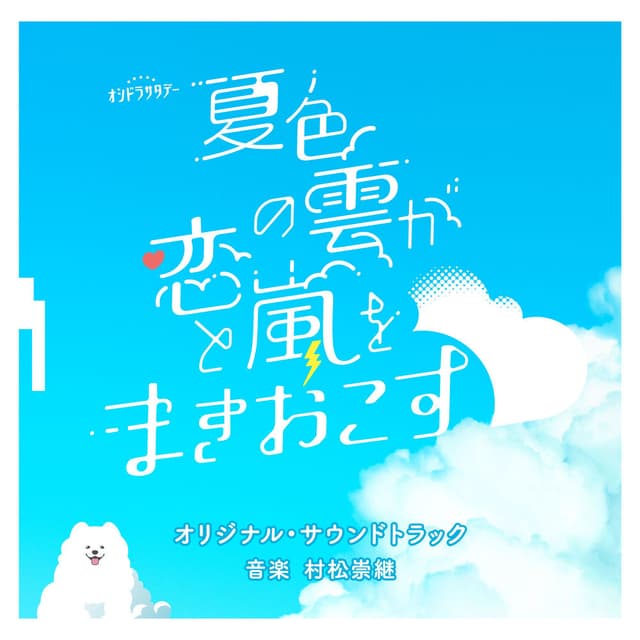 "Your Summer, My Storm" ORIGINAL SOUNDTRACK
