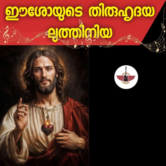THIRUHRUDAYA LUTHINIYA SACRED HEART