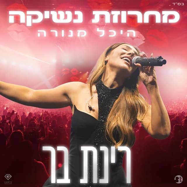 מחרוזת נשיקה (Live)
