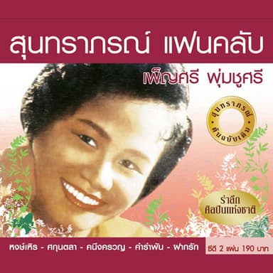 สุนทราภรณ์ แฟนคลับ เพ็ญศรี พุ่มชูศรี