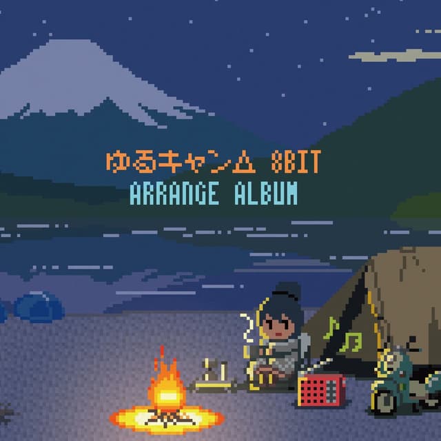 Laid-Back Camp 8bit Arrange Album