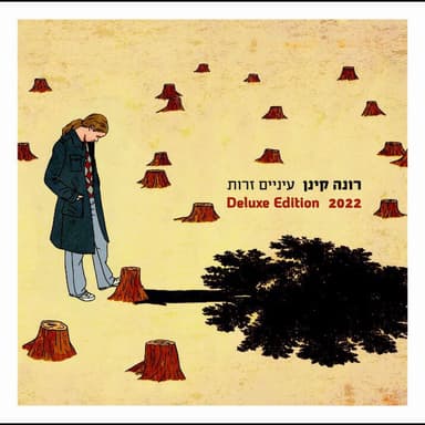עיניים זרות (Deluxe Edition 2022)