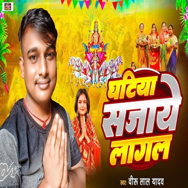 Ghatiya Sajaye Lagal