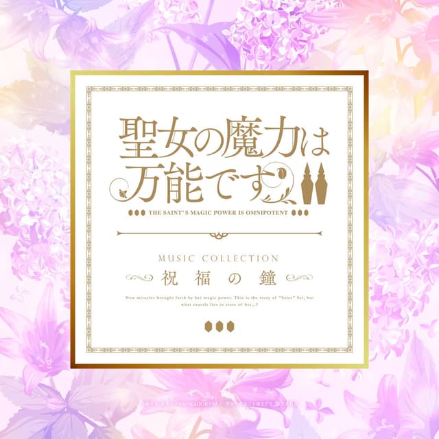 TV Animation "The Saint's Magic Power is Omnipotent Season 2" Music Collection: A Bell of Blessing