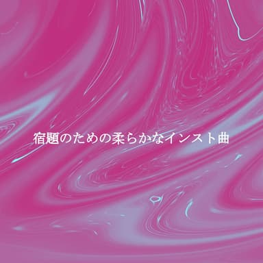 宿題のための柔らかなインスト曲