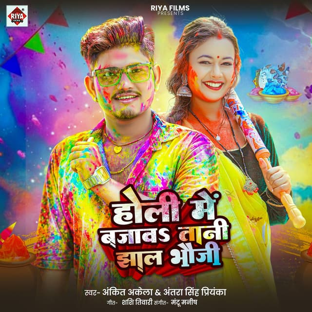 HOLI ME BAJAVA TANI JHAL BHAUJI