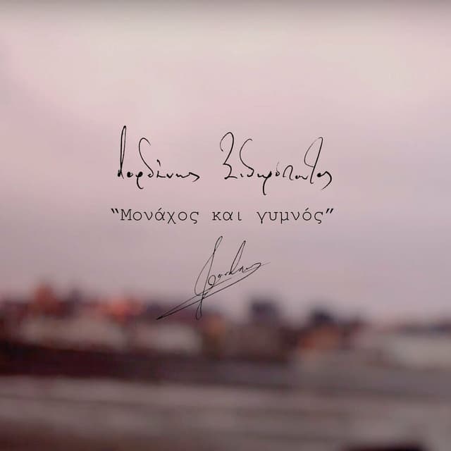 Μονάχος και γυμνός