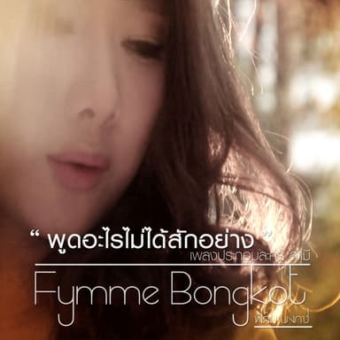 พูดอะไรไม่ได้สักอย่าง (เพลงประกอบละคร "สามี")
