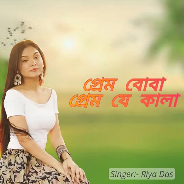 Prem je Boba Prem je kala