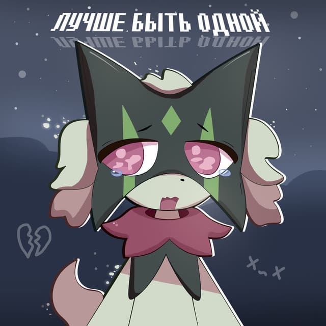 ЛУЧШЕ БЫТЬ ОДНОЙ