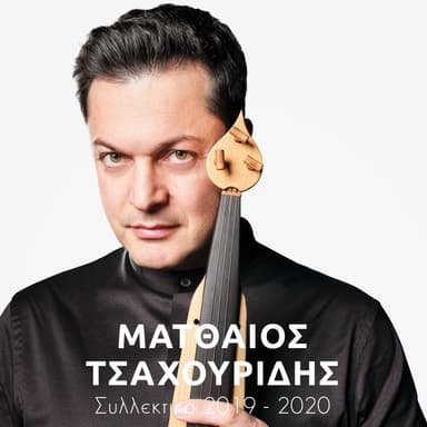 Συλλεκτικό 2019 - 2020