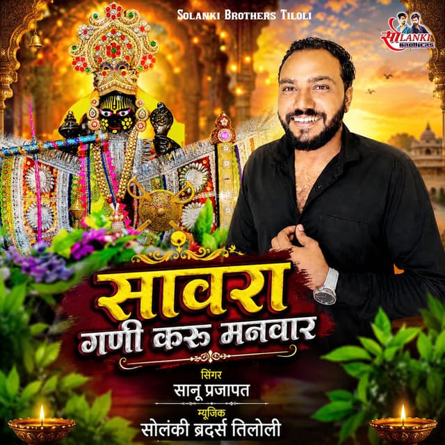 Sanwara Gani Karu Manwar