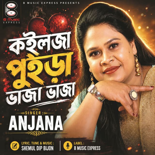 কইলজা পুইড়া ভাজা ভাজা