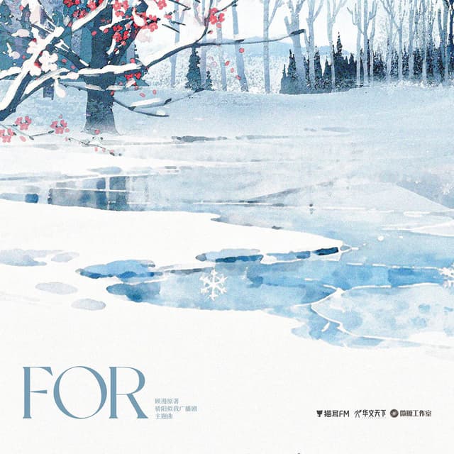 FOR (《骄阳似我》广播剧主题曲)