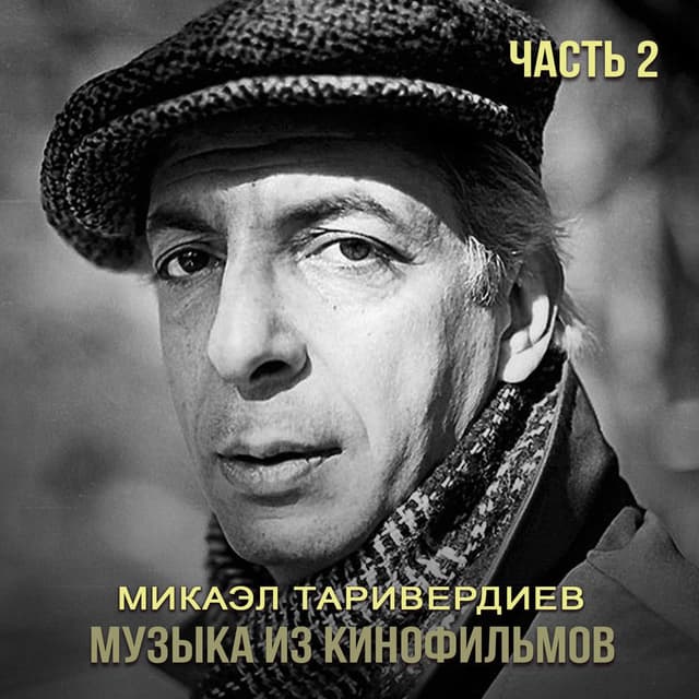 Музыка из кинофильмов, Ч. 2