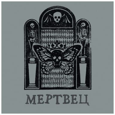 Мертвец
