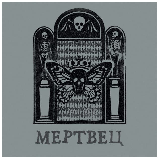 Мертвец