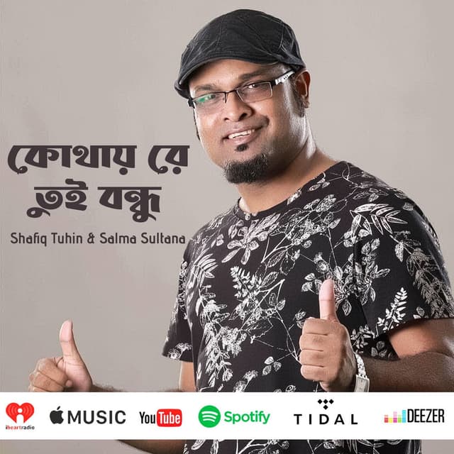 কোথায় রে তুই বন্ধু (Short Version)