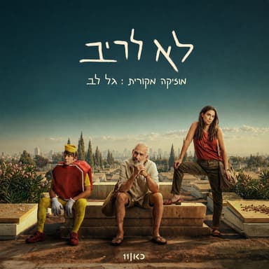 לא לריב (פסקול הסדרה כאן 11)