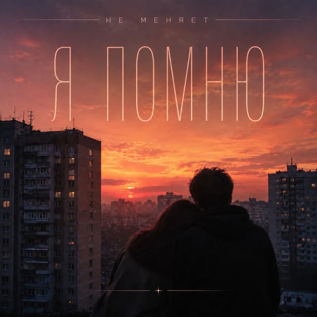 я помню