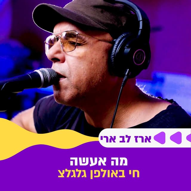 מה אעשה (לייב באולפן גלגלצ)