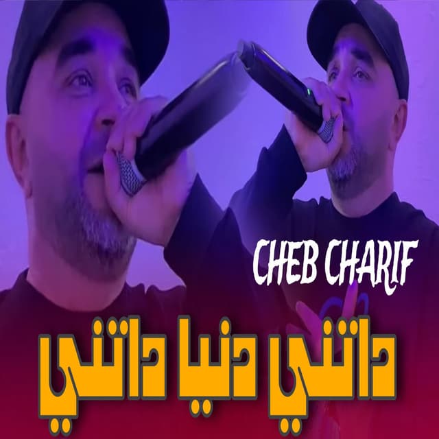 داتني دنيا داتني