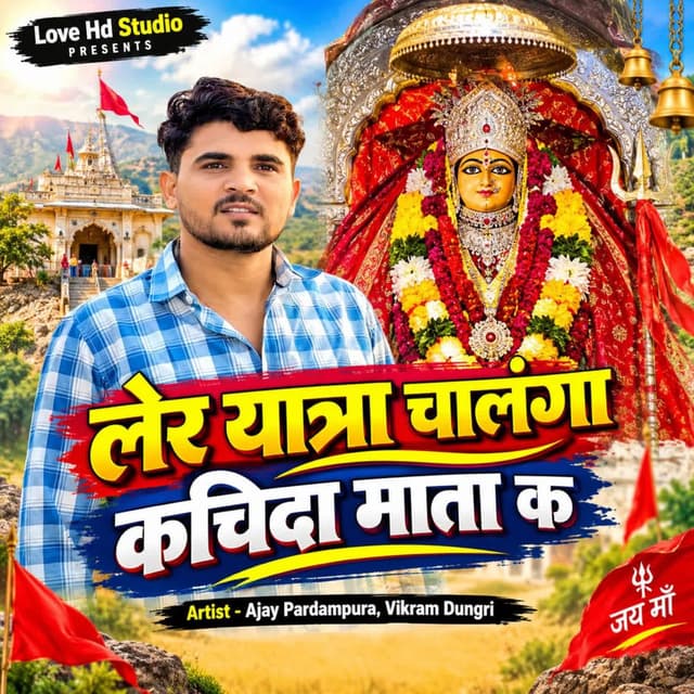 लेर यात्रा चालंगा कचिदा माता क