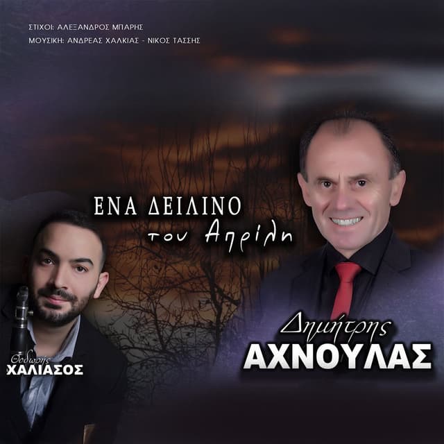 Ena Deilino Tou Aprili