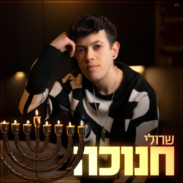 חנוכה