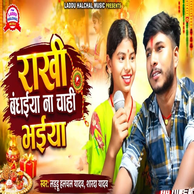 Rakhi Bandhaiya Na Chahi Bhaiya