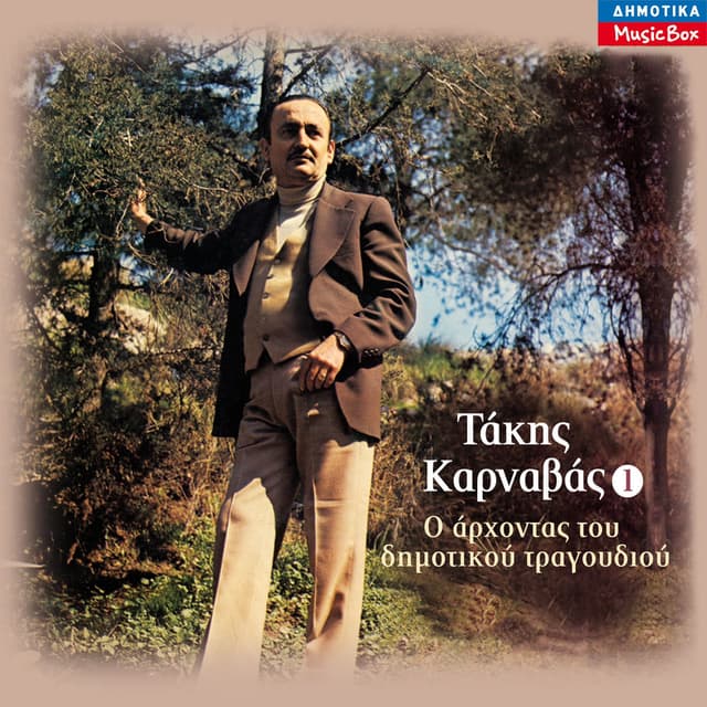 O Arhontas Tou Dimotikou Tragoudiou, Vol. 1