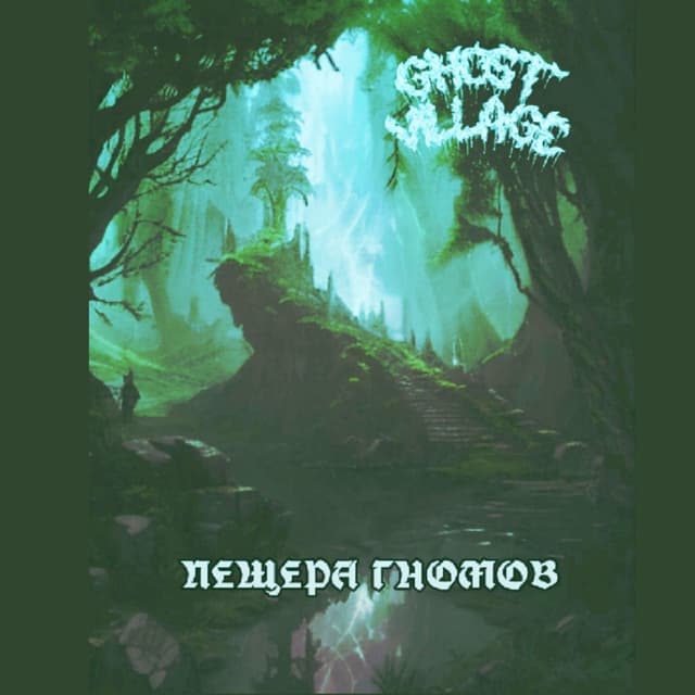 Пещера гномов