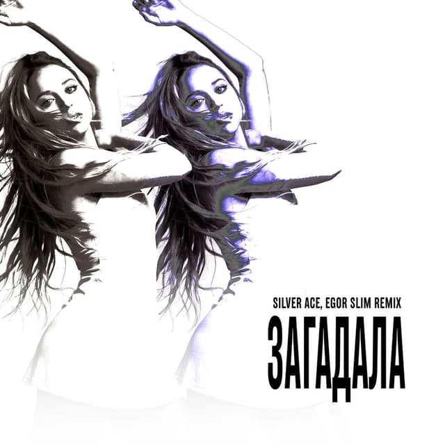 Загадала (Remix)