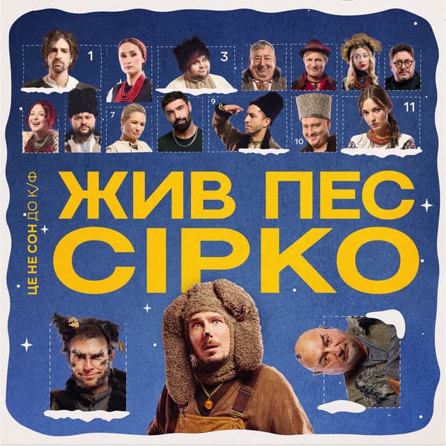 Це не сон (до к/ф «Жив пес Сірко»)