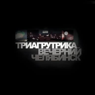 Вечерний Челябинск (Remastered 2025)