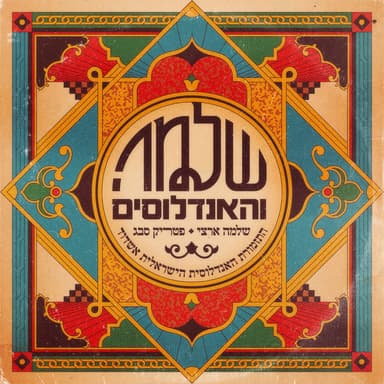 שלמה והאנדלוסים