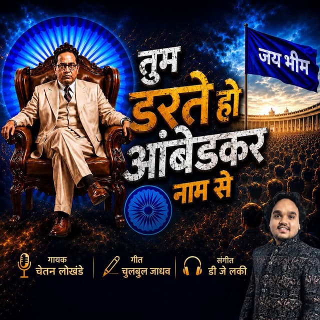 Tum Darate Ho Ambedkar Nam Se