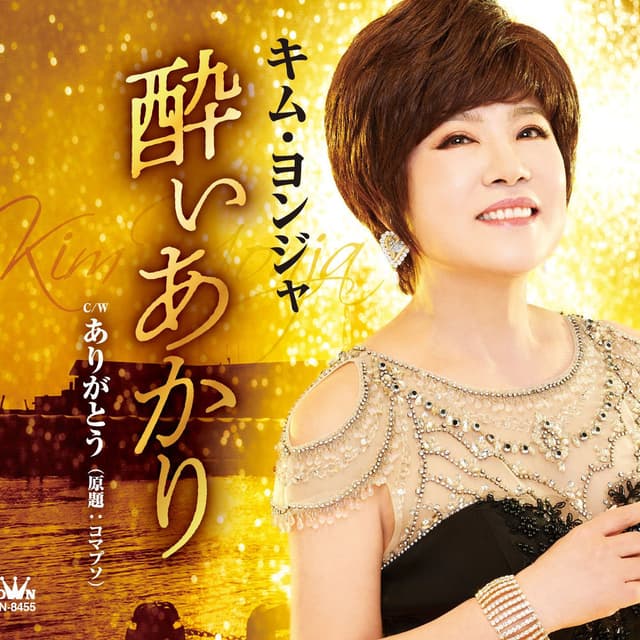 Yoiakari / Arigatou