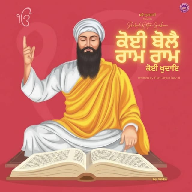 Koi Bole Ram Ram by Guru Arjun Dev Ji