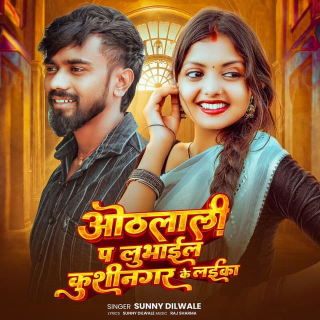 Othalali Pa Lubhail Kushinagar Ke Laika