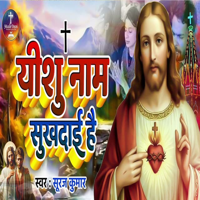 Yeshu Naam Sukhdai Hai