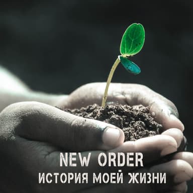История Моей Жизни
