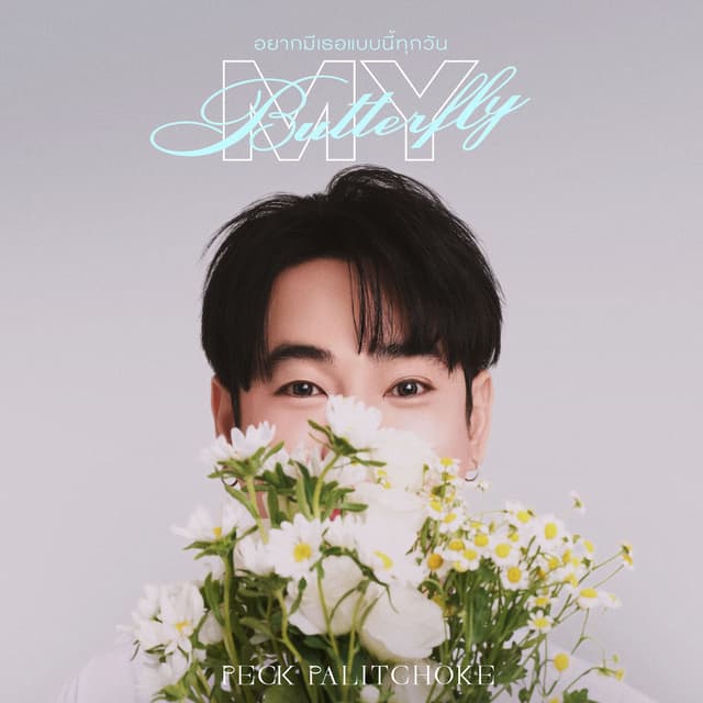 อยากมีเธอแบบนี้ทุกวัน (My Butterfly)