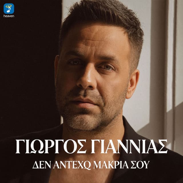 Den Anteho Makria Sou